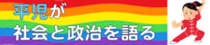 平児が社会と政治を語るサイト